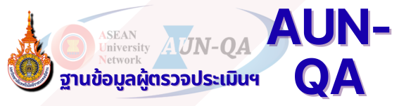 ฐานข้อมูลผู้ประเมิน AUN-QA